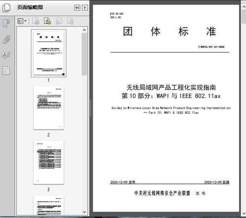 無線局域網(wǎng)產(chǎn)品工程化實現(xiàn)指南 第10部分 wapi與ieee 802.11ax t wa2020 14頁